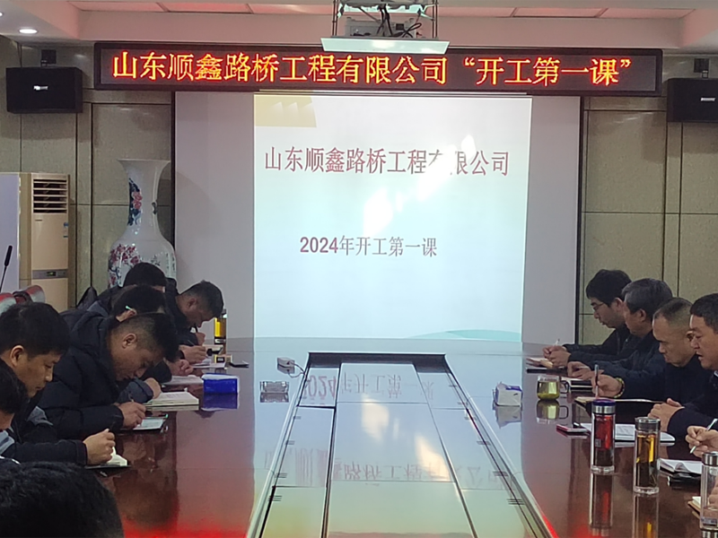 上好“開工第 一課”，敲響“安全警示鐘”